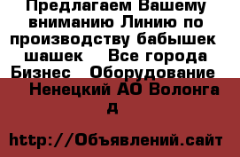 Предлагаем Вашему вниманию Линию по производству бабышек (шашек) - Все города Бизнес » Оборудование   . Ненецкий АО,Волонга д.